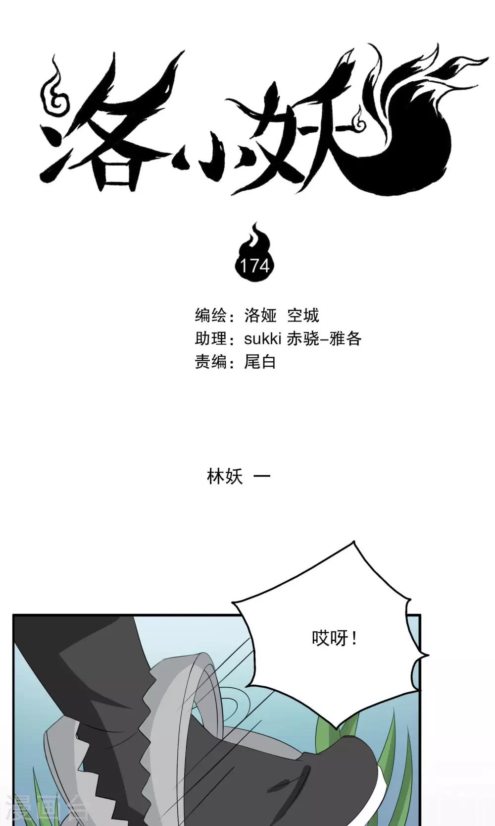 《洛小妖》第174话 林妖1 第1页