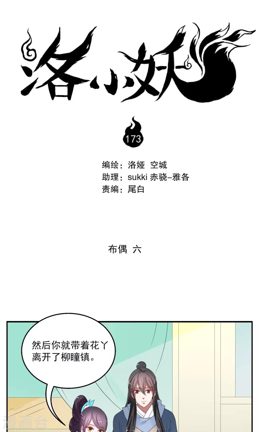 《洛小妖》第173话 布偶6 第1页