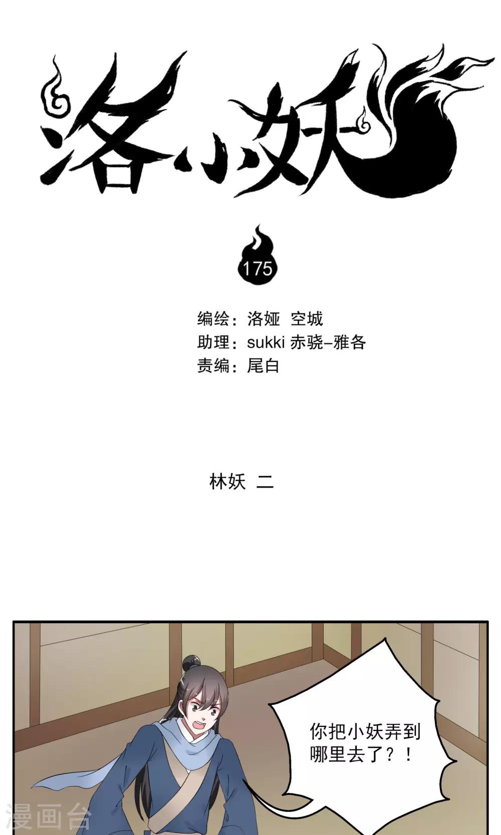 《洛小妖》第175话 林妖2 第1页