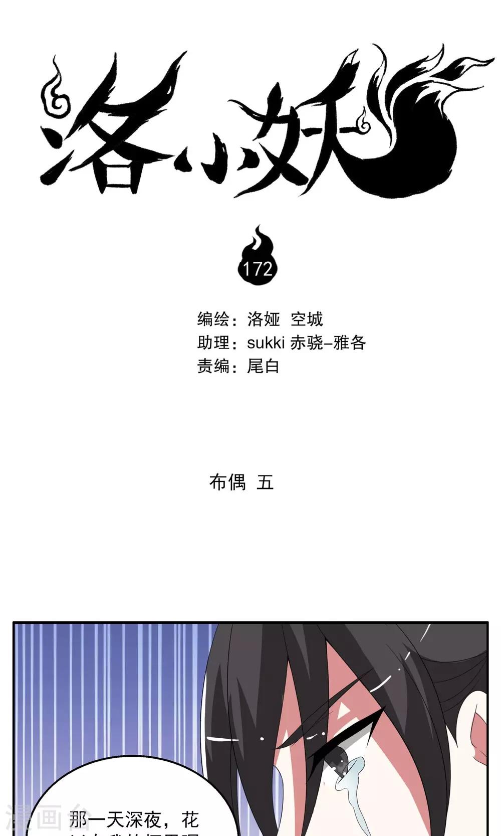 《洛小妖》第172话 布偶5 第1页