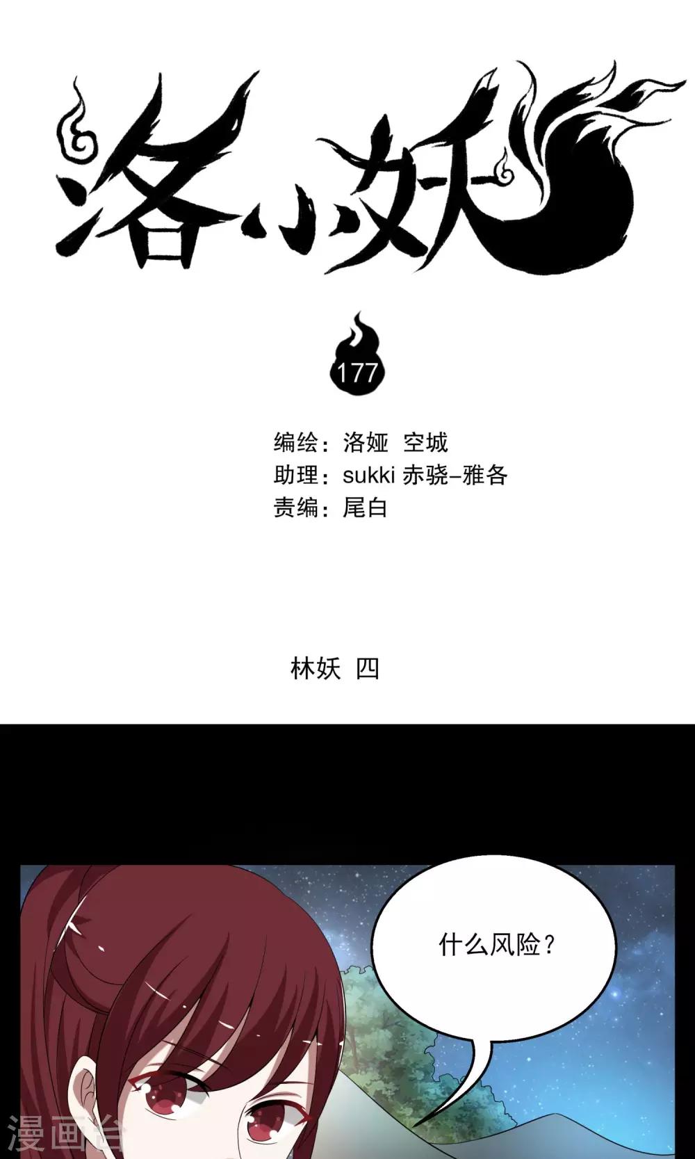 《洛小妖》第177话 林妖4 第1页