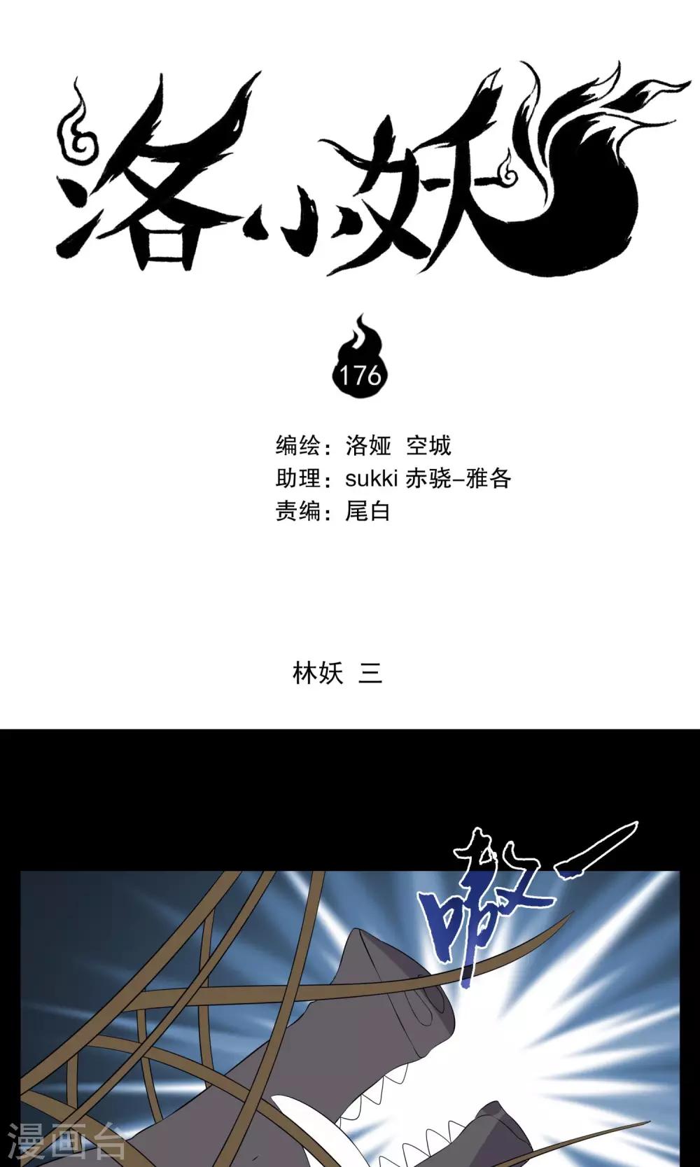 《洛小妖》第176话 林妖3 第1页