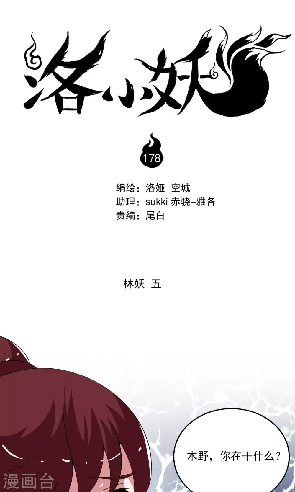 《洛小妖》第178话 林妖5 第1页