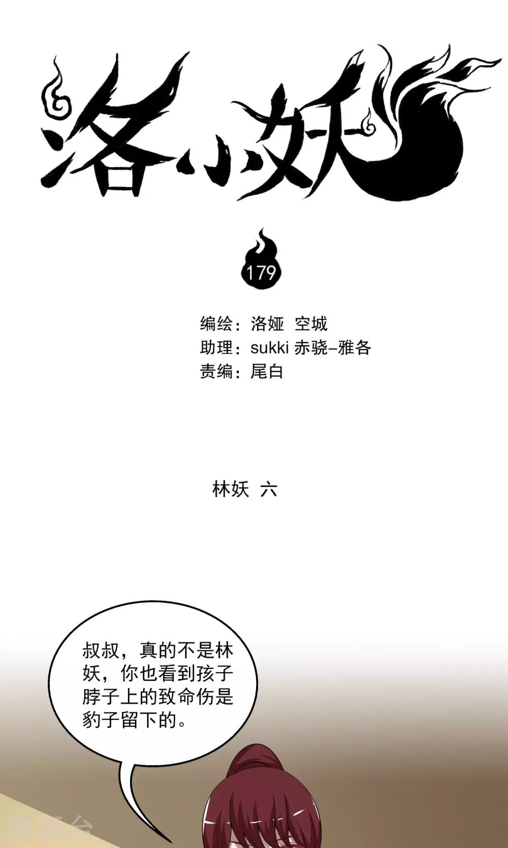 《洛小妖》第179话 林妖6 第1页