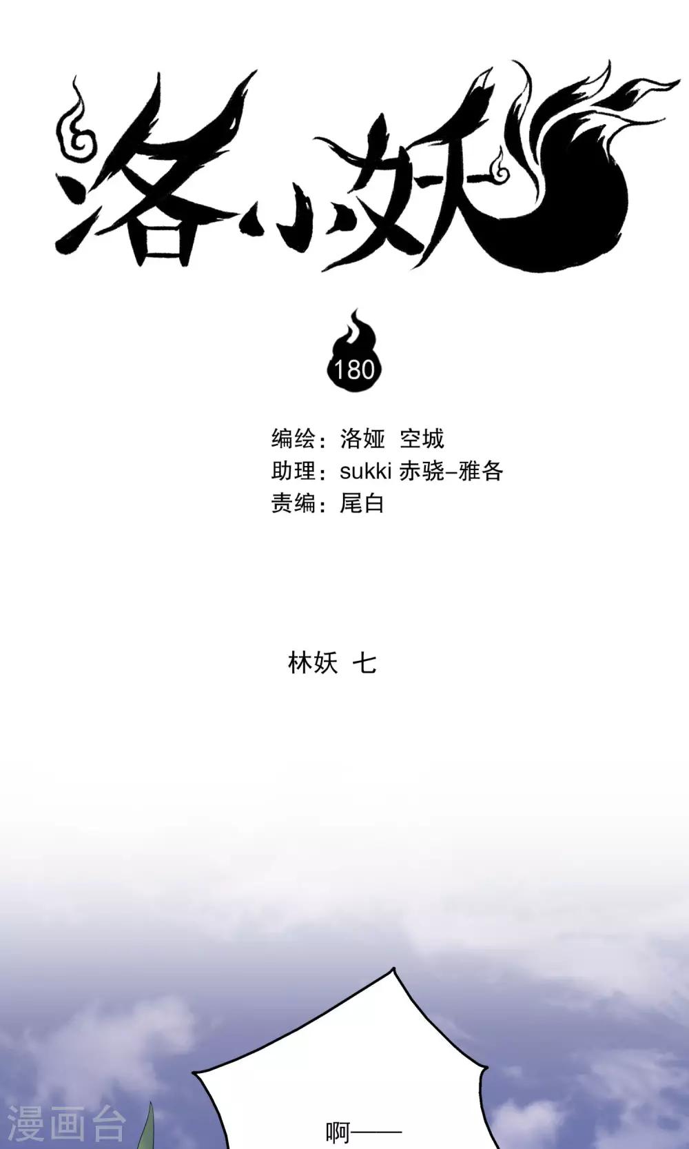 《洛小妖》第180话 林妖7 第1页