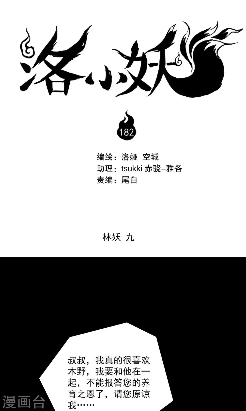 《洛小妖》第182话 林妖9 第1页