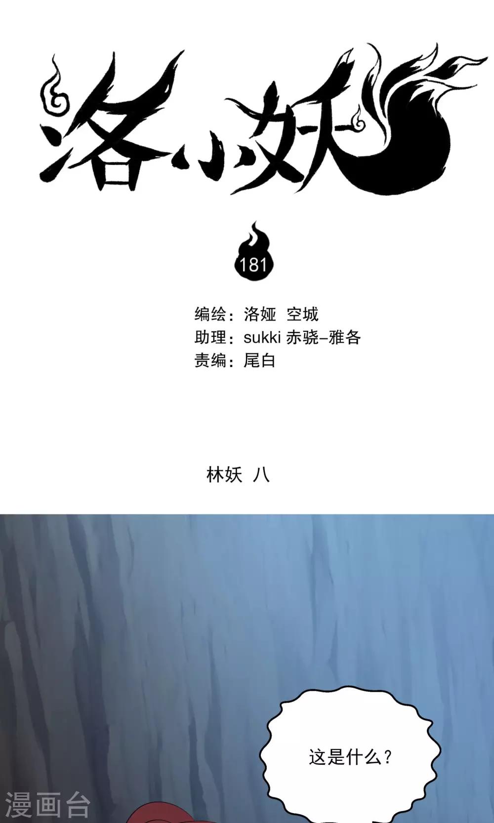 《洛小妖》第181话 林妖8 第1页