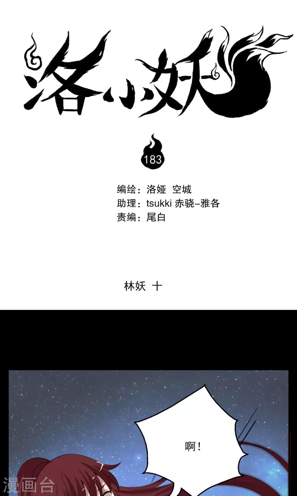 《洛小妖》第183话 林妖10 第1页