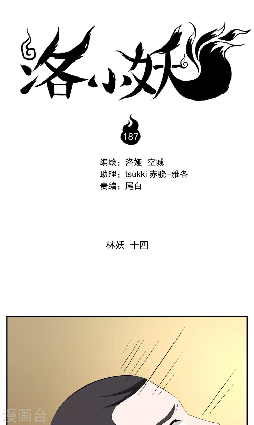 《洛小妖》第187话 林妖14 第1页