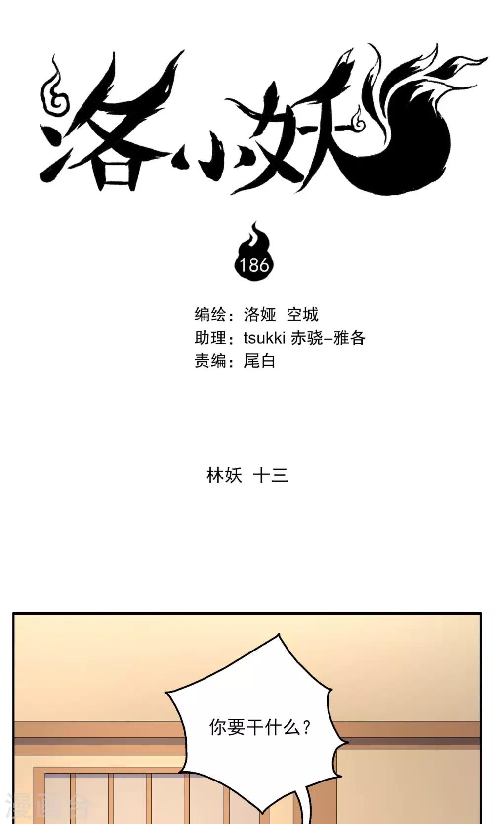 《洛小妖》第186话 林妖13 第1页