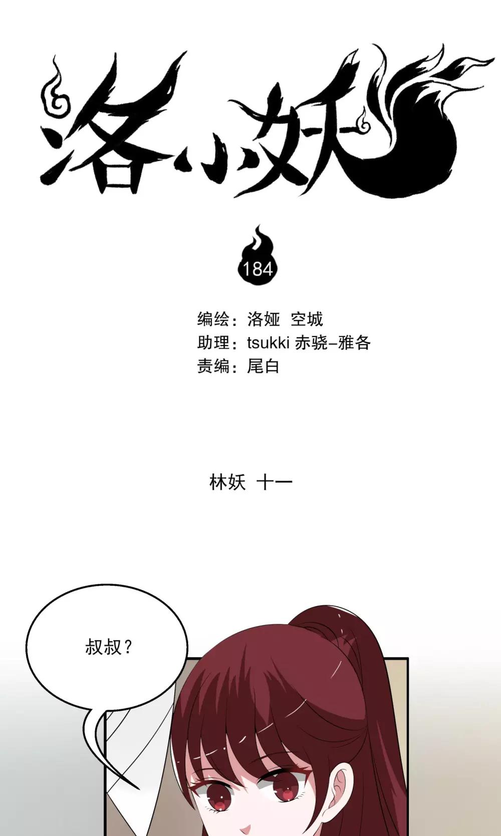 《洛小妖》第184话 林妖11 第1页