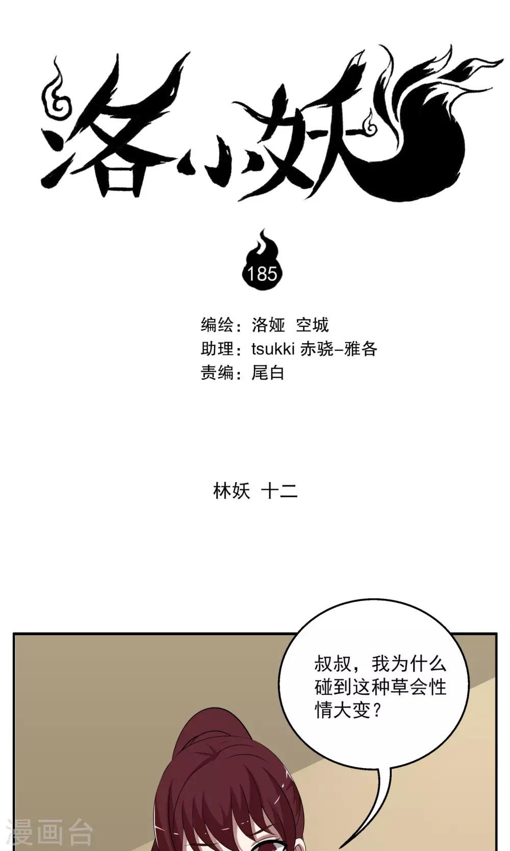 《洛小妖》第185话 林妖12 第1页
