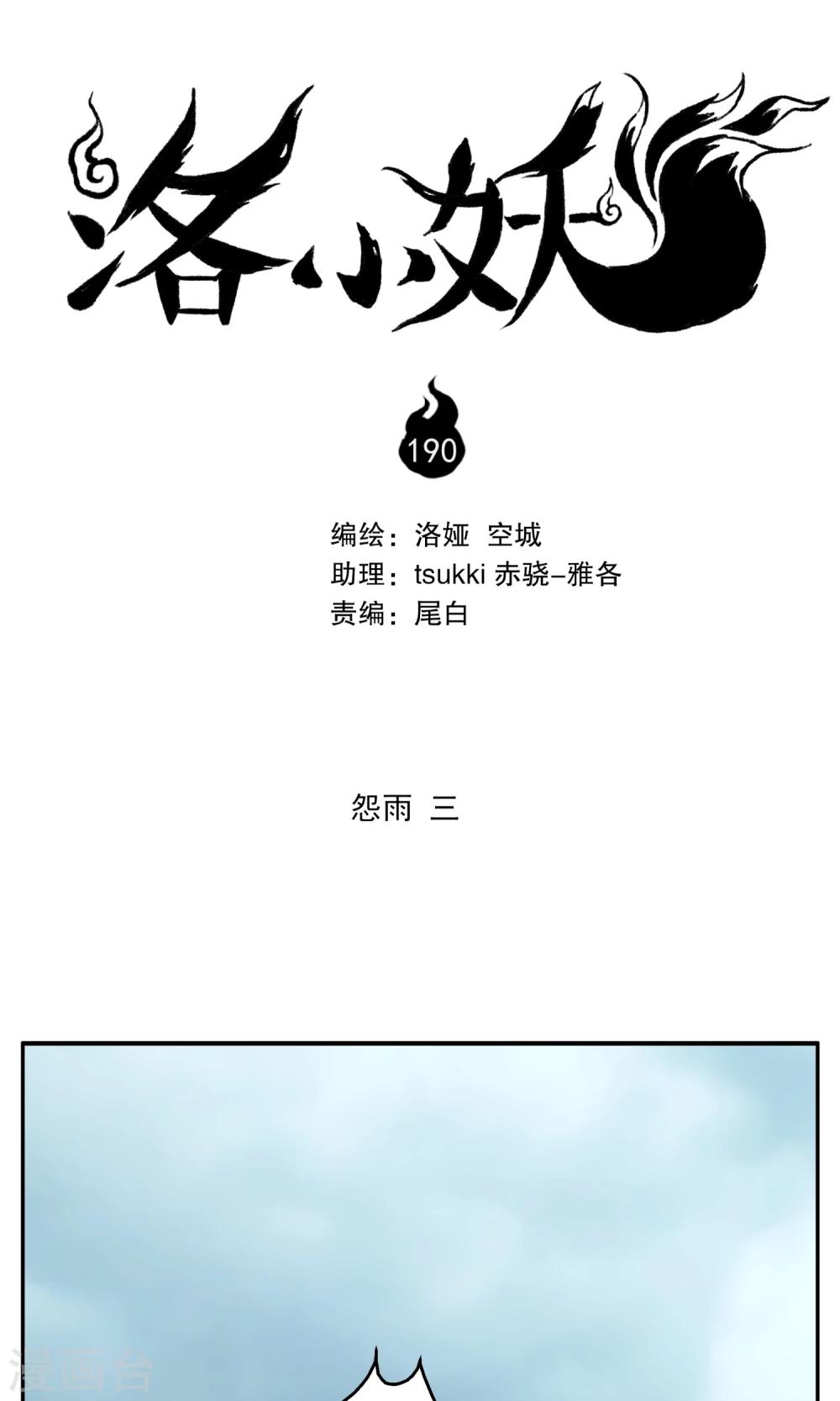《洛小妖》第190话 怨雨3 第1页