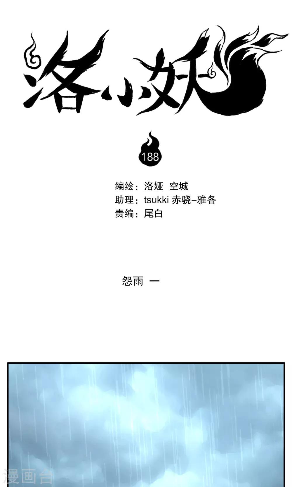 《洛小妖》第188话 怨雨1 第1页