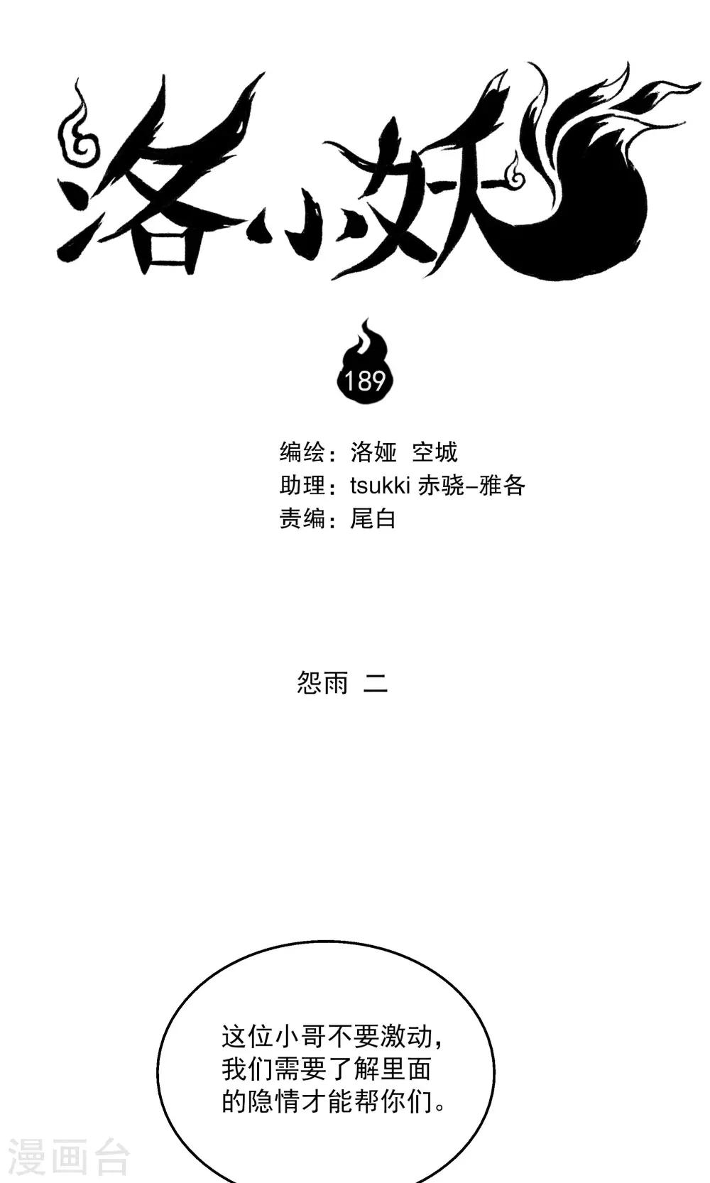 《洛小妖》第189话 怨雨2 第1页