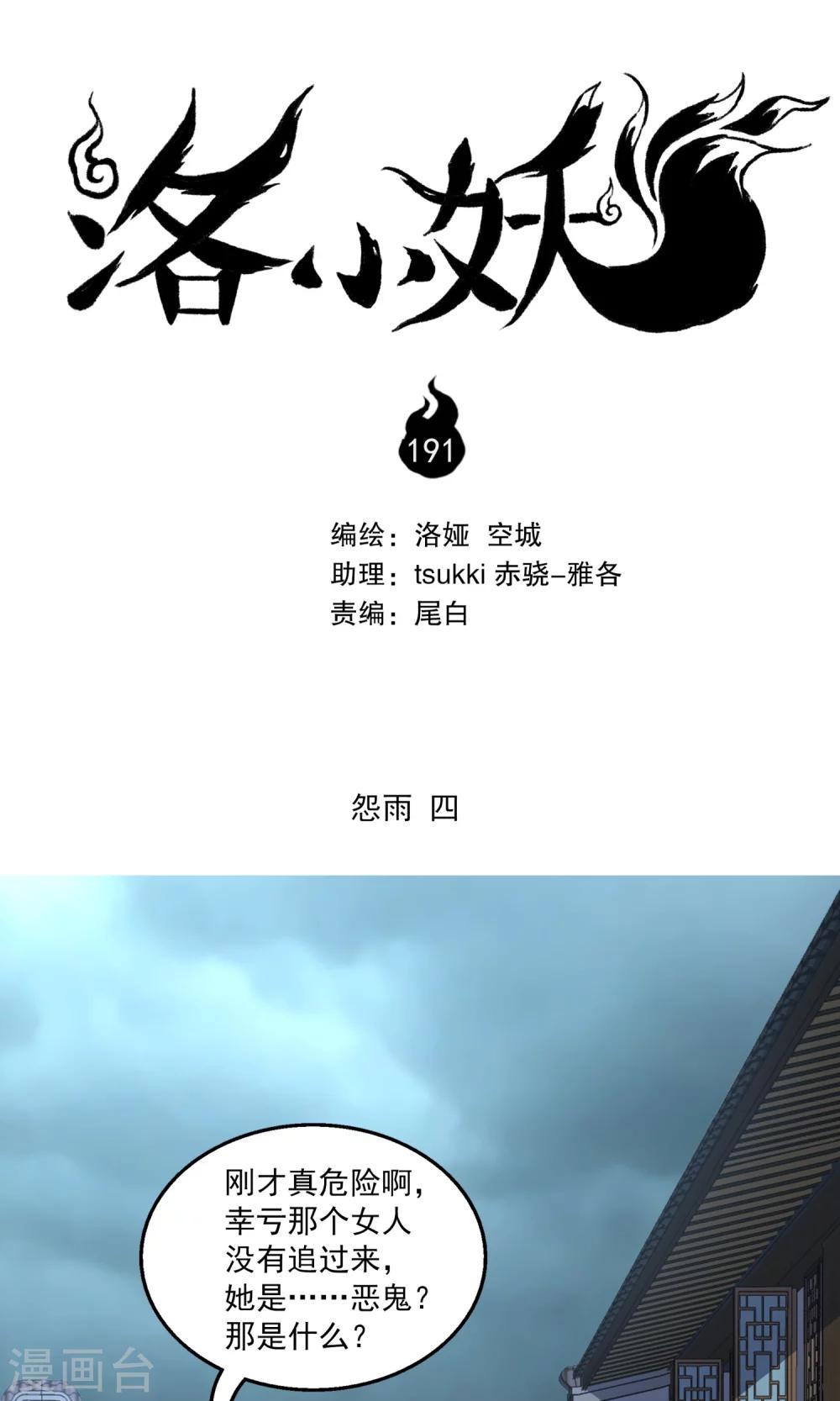 《洛小妖》第191话 怨雨4 第1页