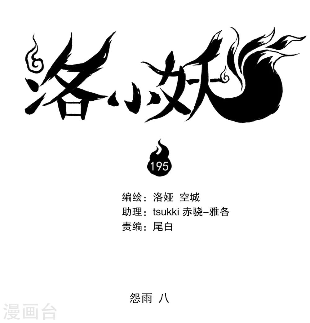 《洛小妖》第195话 怨雨8 第1页