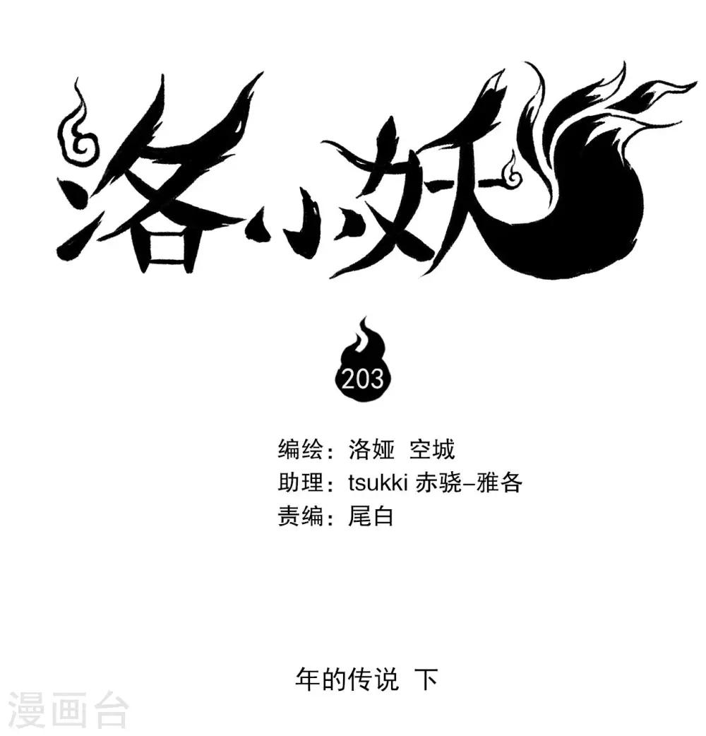 《洛小妖》第203话 年的传说2 第1页