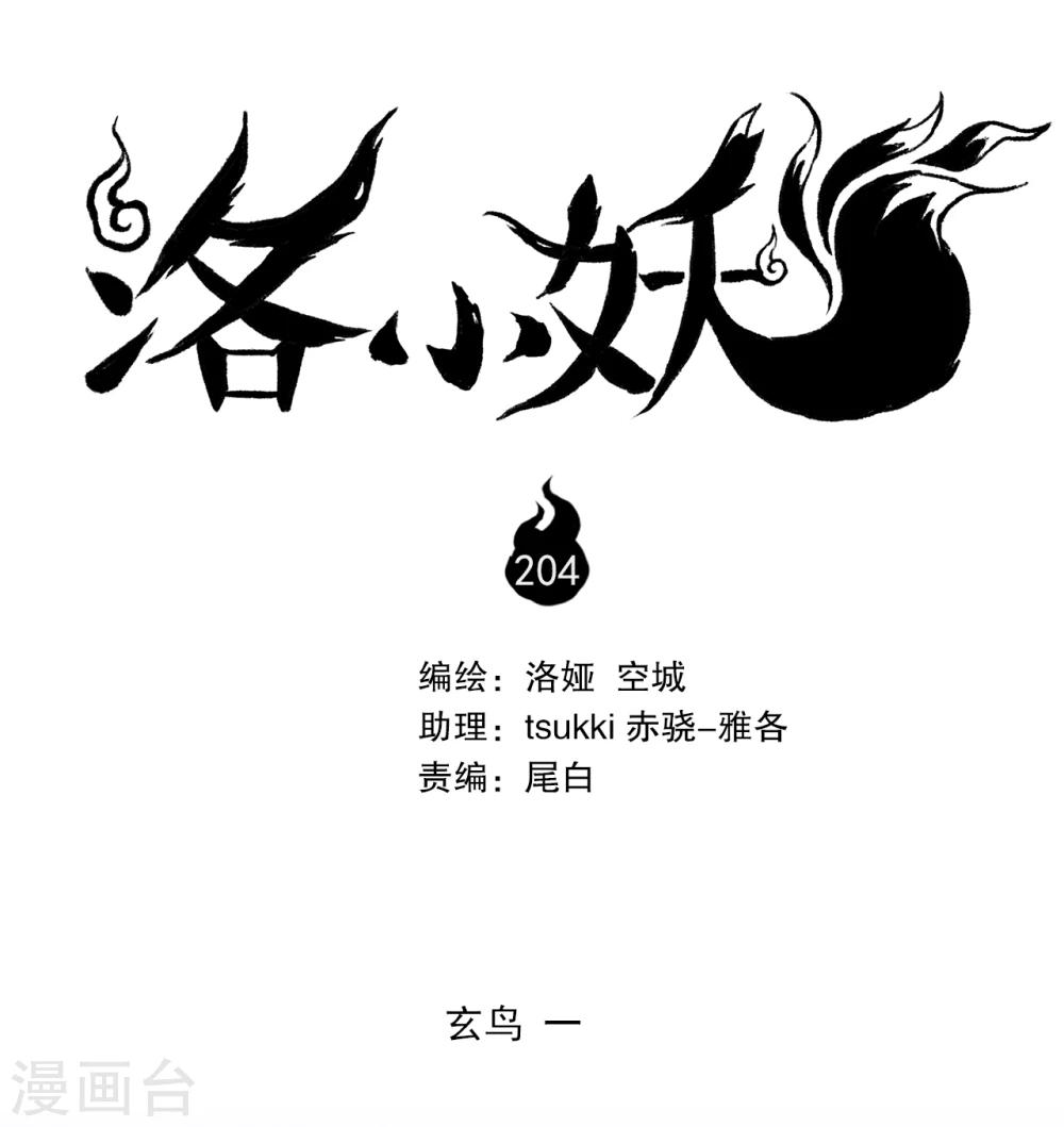 《洛小妖》第204话 玄鸟1 第1页