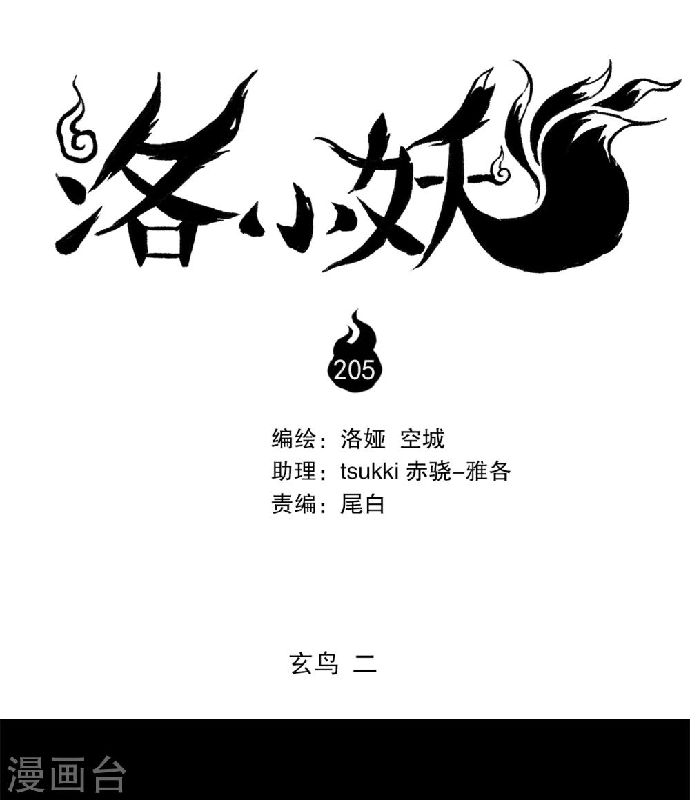 《洛小妖》第205话 玄鸟2 第1页