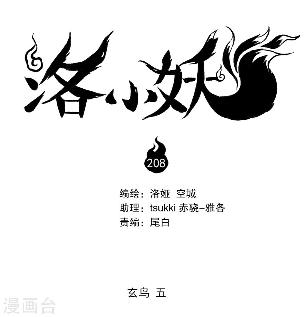 《洛小妖》第208话 玄鸟5 第1页