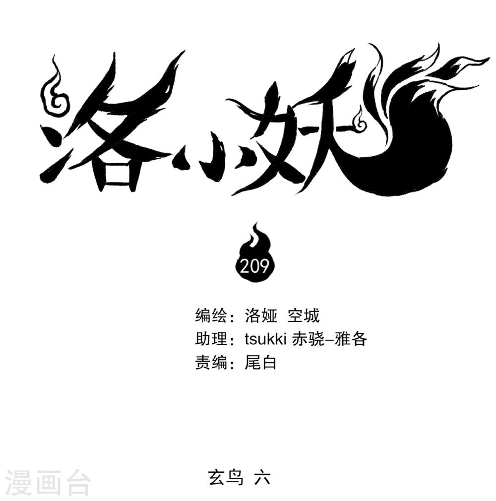 《洛小妖》第209话 玄鸟6 第1页