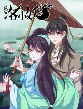 《洛小妖》漫画封面图 - tl漫画