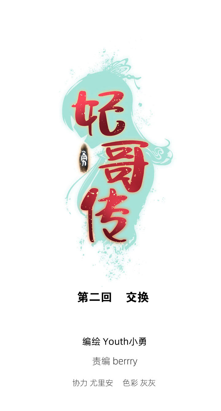《妃哥传》02 交换 第1页