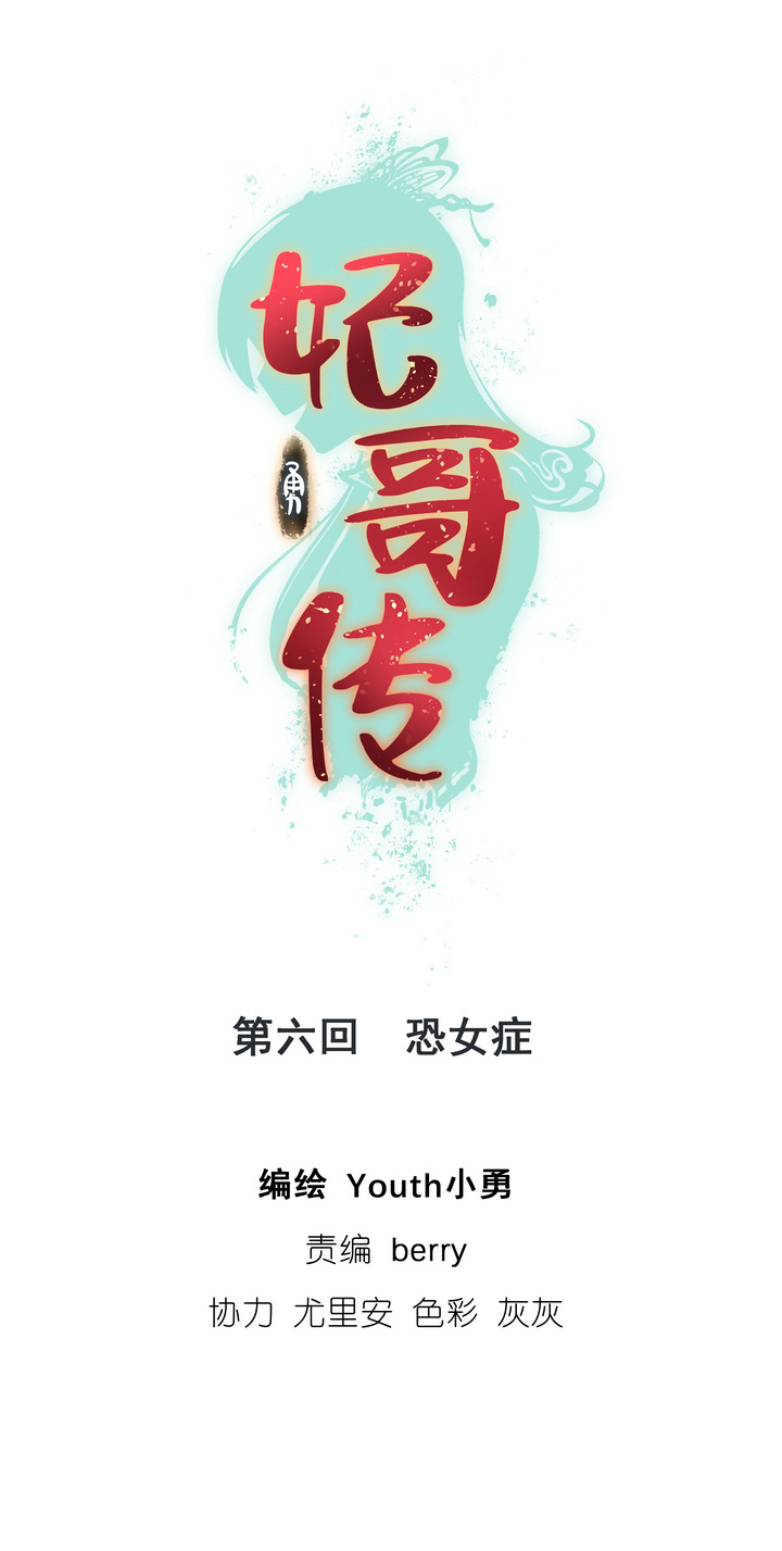 《妃哥传》06 恐女症 第1页