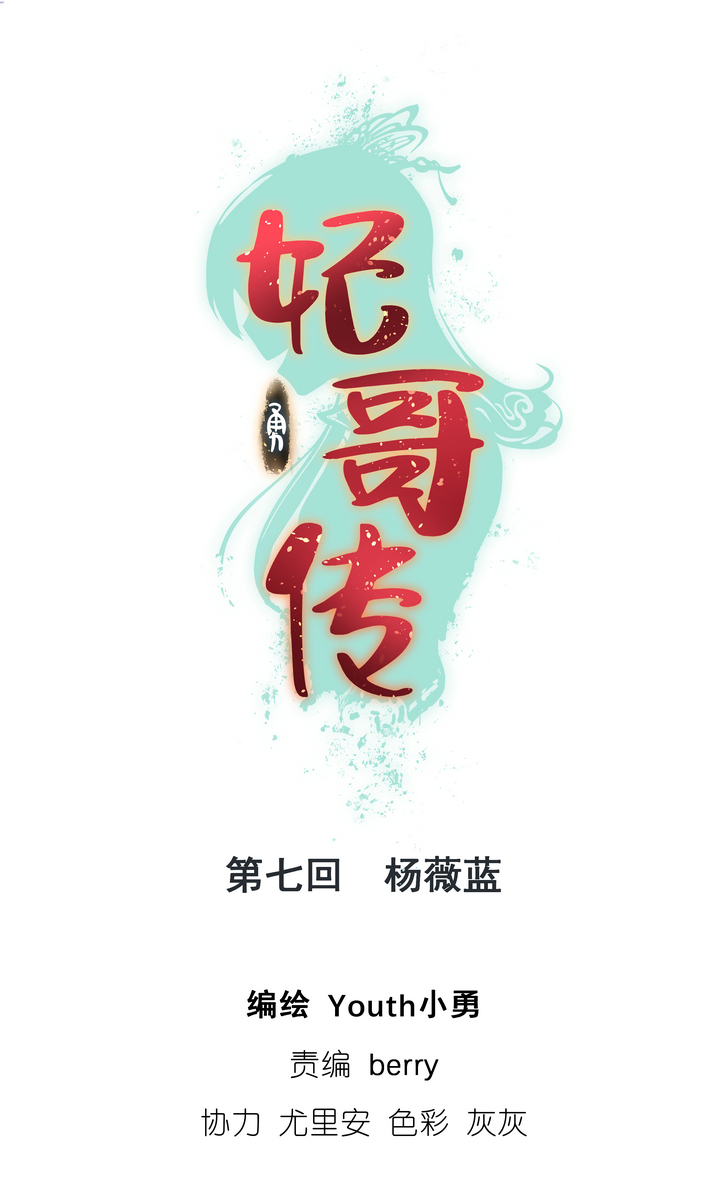 《妃哥传》07 杨薇蓝 第1页