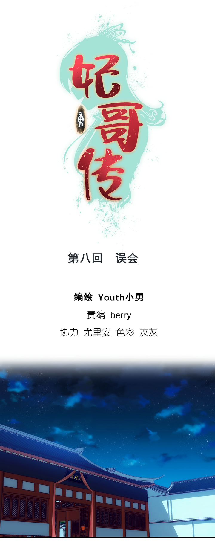 《妃哥传》08 误会 第1页