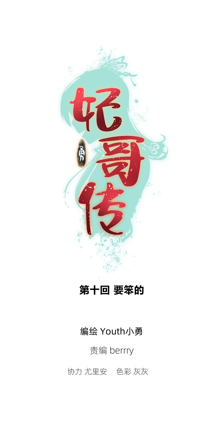 《妃哥传》10 要笨的 第1页