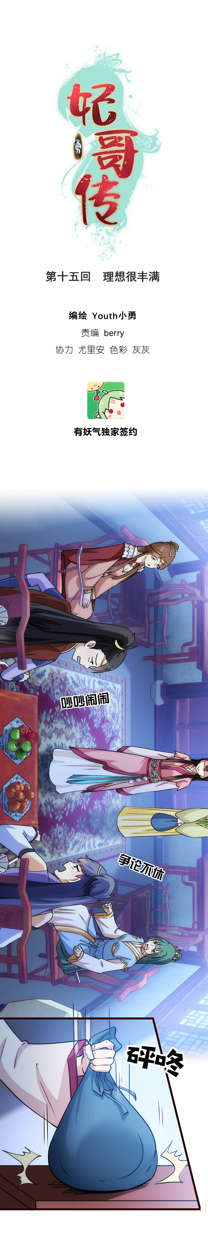 《妃哥传》15 理想很丰满 第1页
