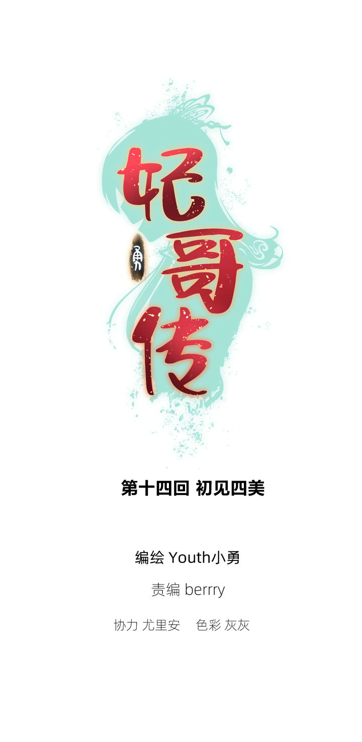 《妃哥传》14 初见四美 第1页