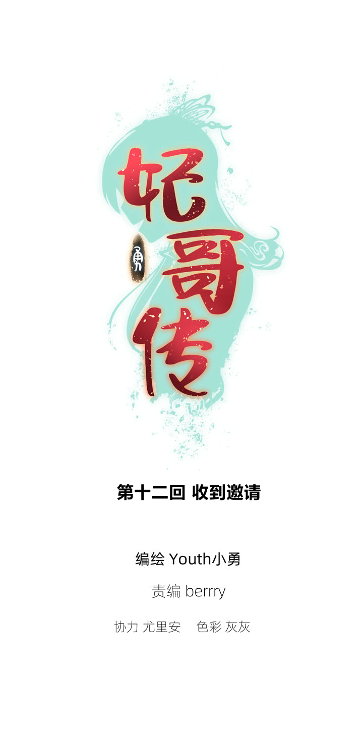 《妃哥传》12 收到邀请 第1页