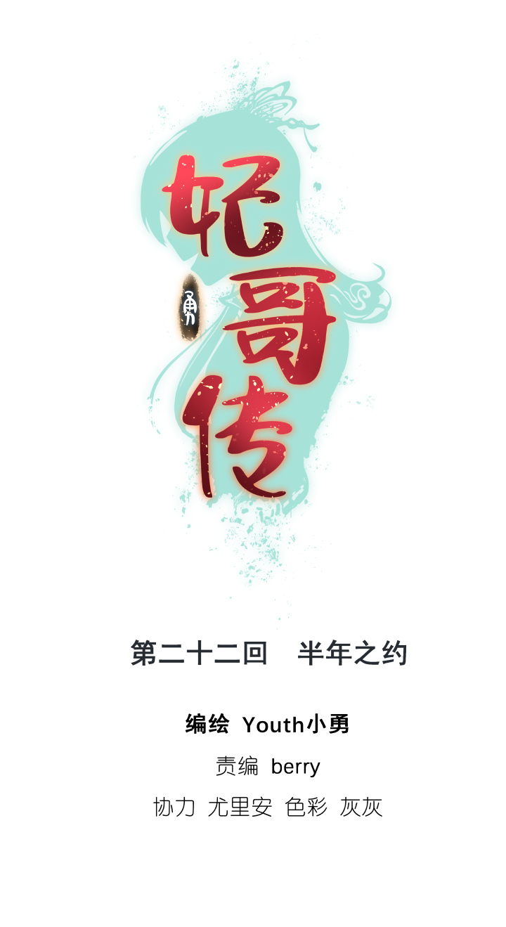 《妃哥传》22 半年之约 第1页