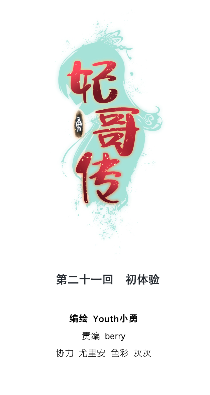 《妃哥传》21 初体验 第1页