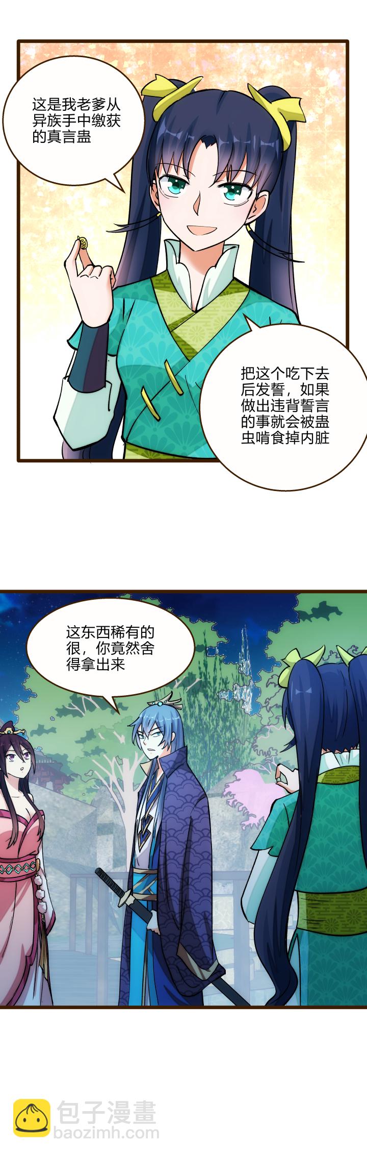 《妃哥传》23 真言蛊 第8页