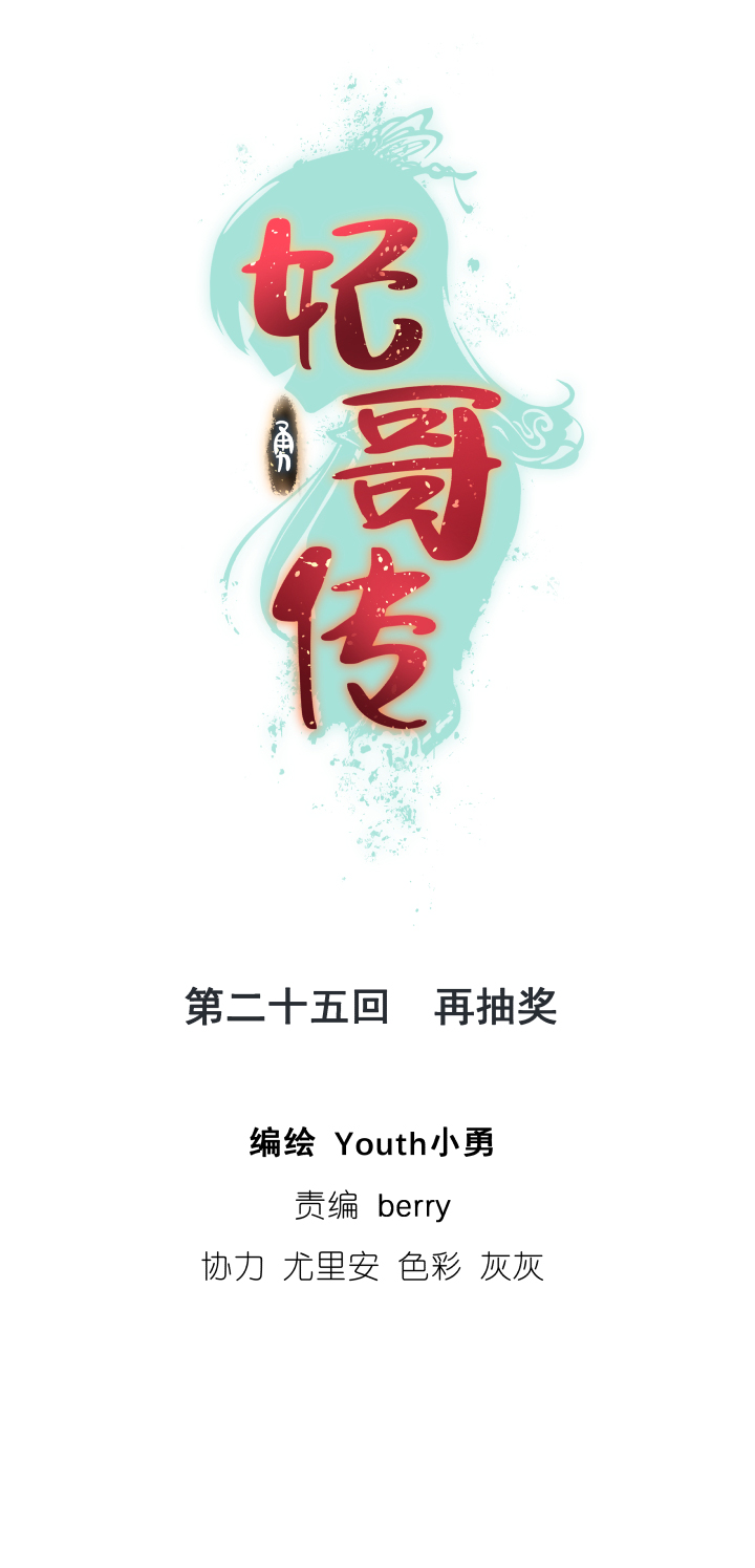 《妃哥传》25 再抽奖 第1页