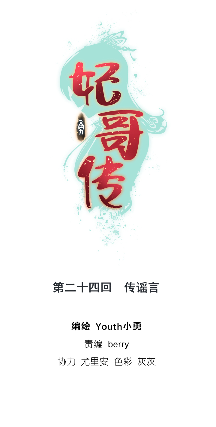《妃哥传》24 传谣言 第1页