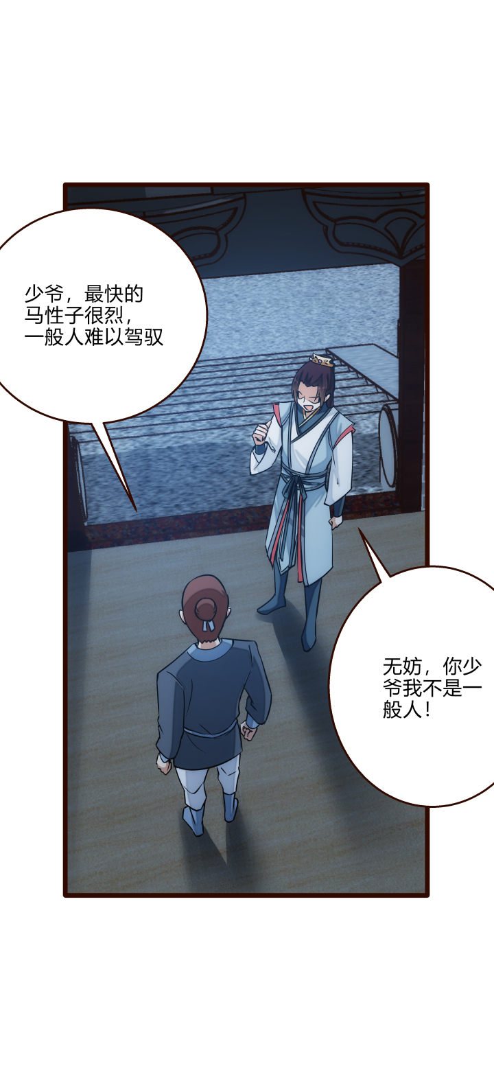 《妃哥传》31 御马 第18页