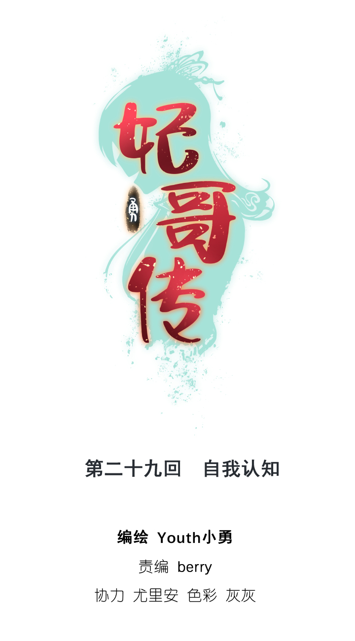 《妃哥传》29 自我认知 第1页