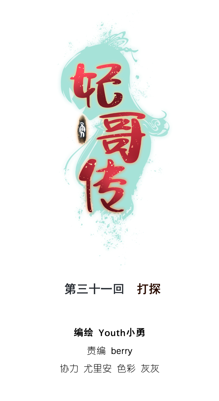 《妃哥传》32 打探 第1页