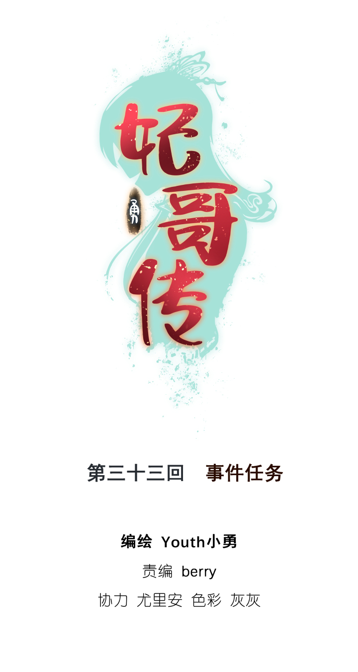 《妃哥传》33 事件任务 第1页