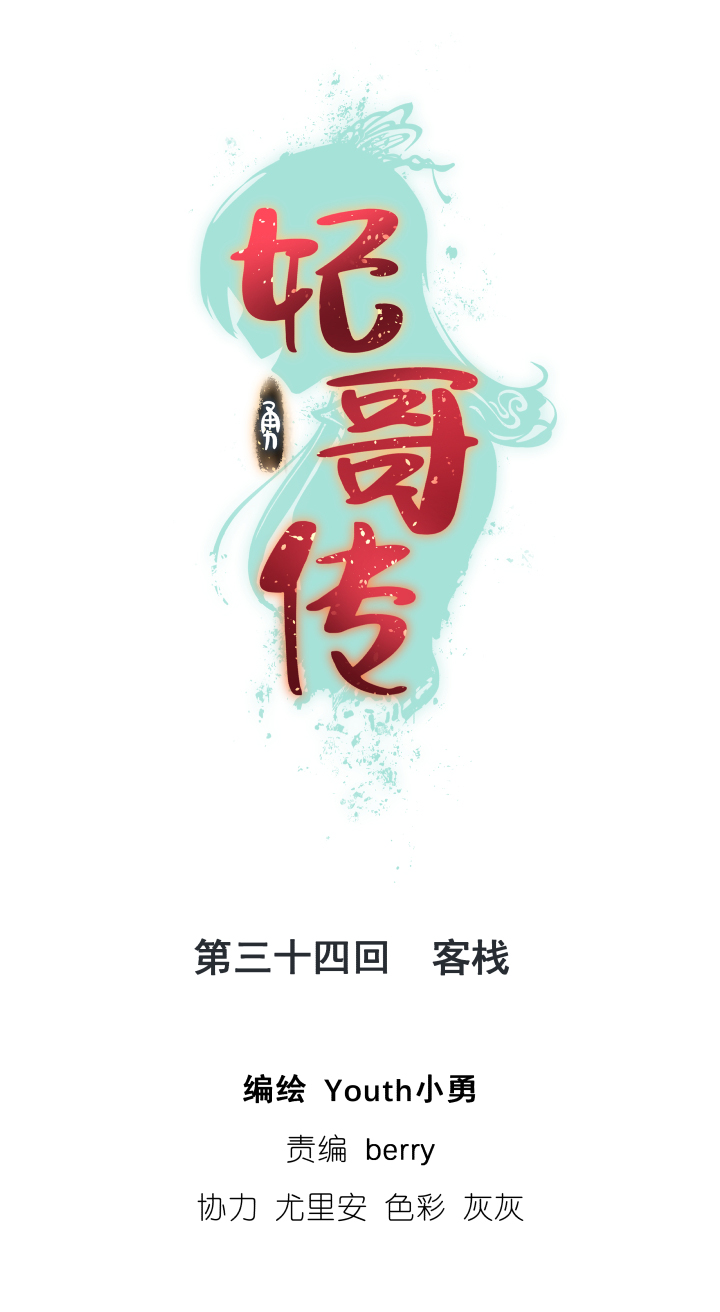 《妃哥传》34 客栈 第1页