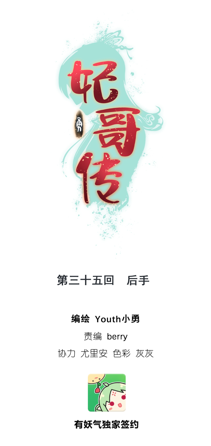 《妃哥传》35 后手 第1页