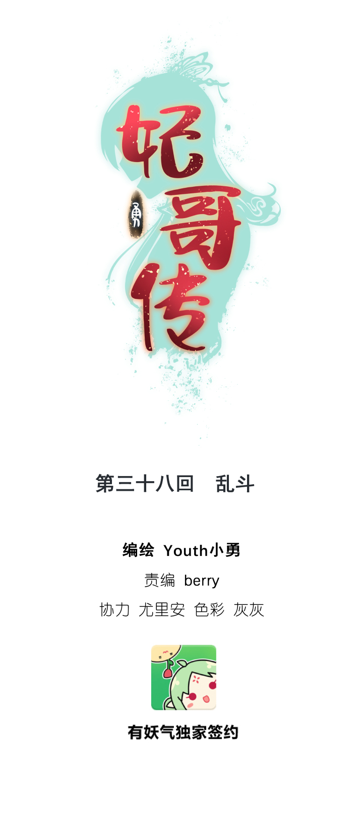 《妃哥传》38 乱斗 第1页
