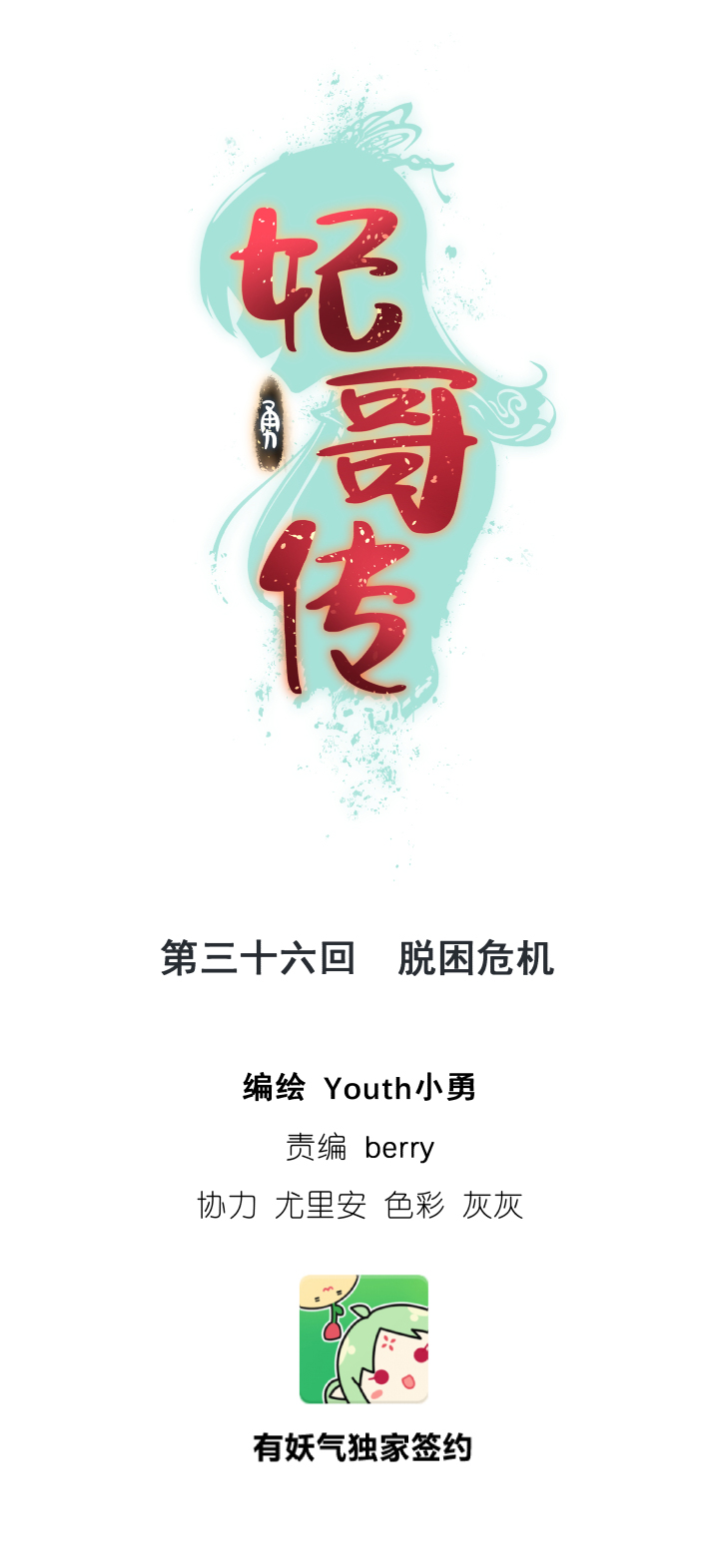 《妃哥传》36 脱困危机 第1页