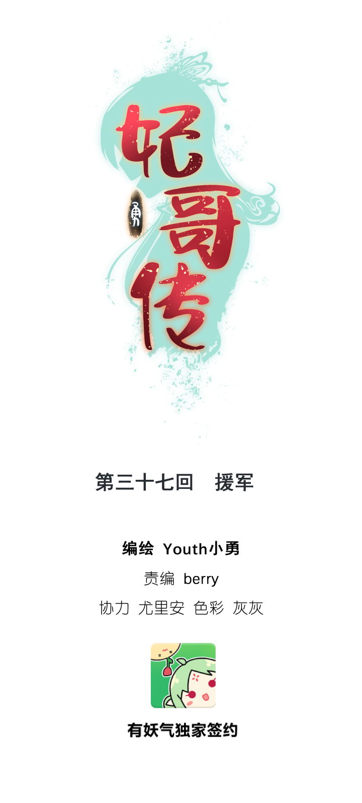 《妃哥传》37 援军 第1页