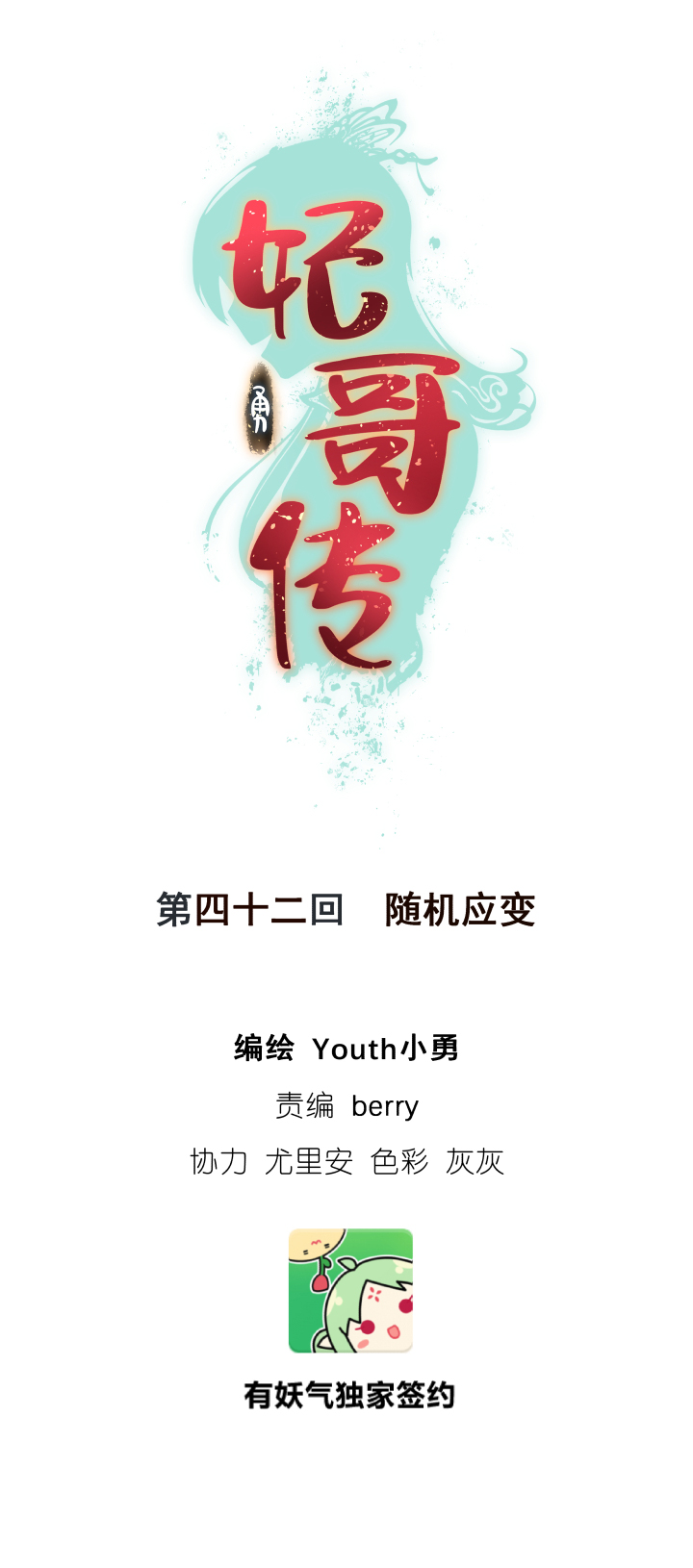 《妃哥传》42 随机应变 第1页